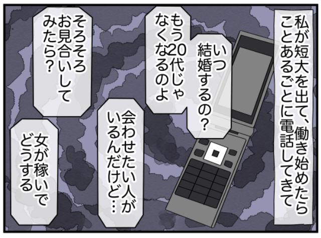 母「いつ結婚するの？」父「女が稼いでどうする」⇒両親が仕事より“結婚”を娘に押し付けてきた理由とは？