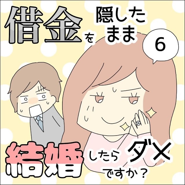 【＃6】借金を隠したまま結婚したらダメですか？