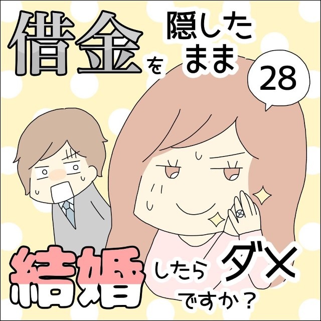 【＃28】借金を隠したまま結婚したらダメですか？