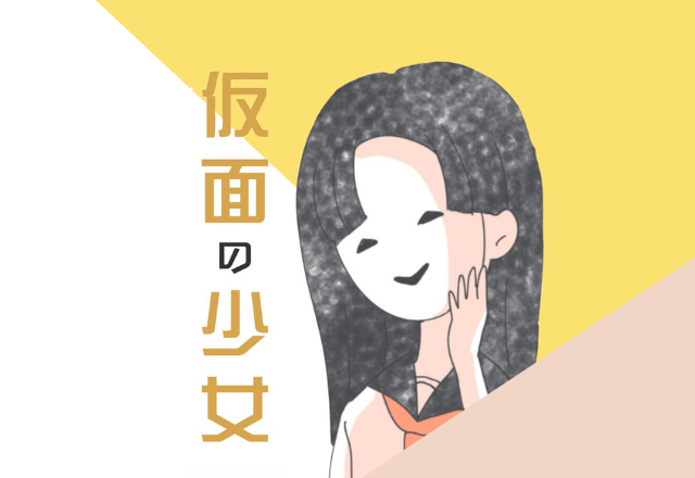 仮面の少女【MOREDOORオルジナル漫画】