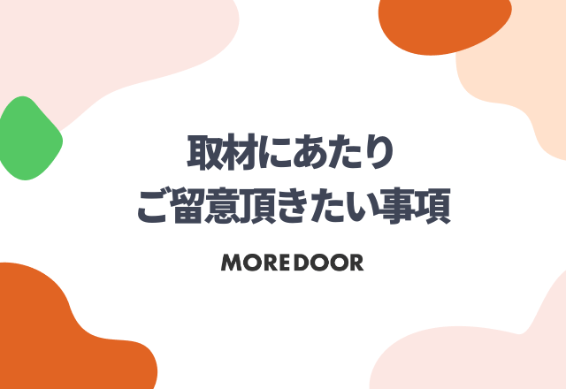 取材にあたりご留意頂きたい事項