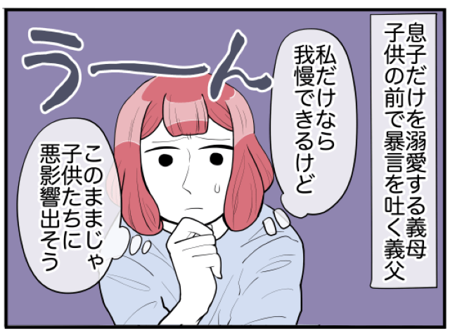 義実家で同居するも「このままじゃ子どもに悪影響…」義父母のやめてほしい言動とは！？