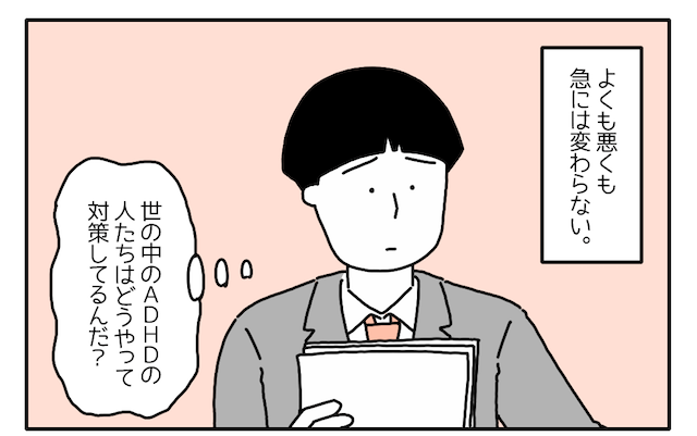 社会人2年目でADHDと判明。しかし「わかっても急に変われない」