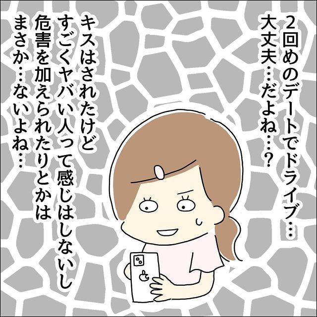 「大丈夫…だよね？」初デートで彼の行動に困惑。しかし2回目のデートに誘われて！？→「すごくヤバイ感じではないはず…」