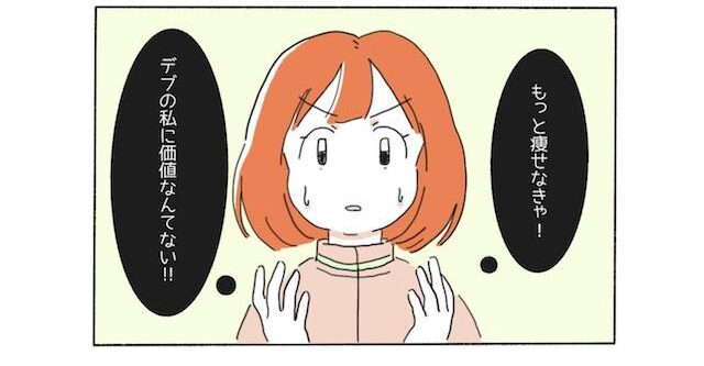 「デブの私に価値なんてない」クラスの女子から心ない言葉に涙し…→「どうしたらいいの」