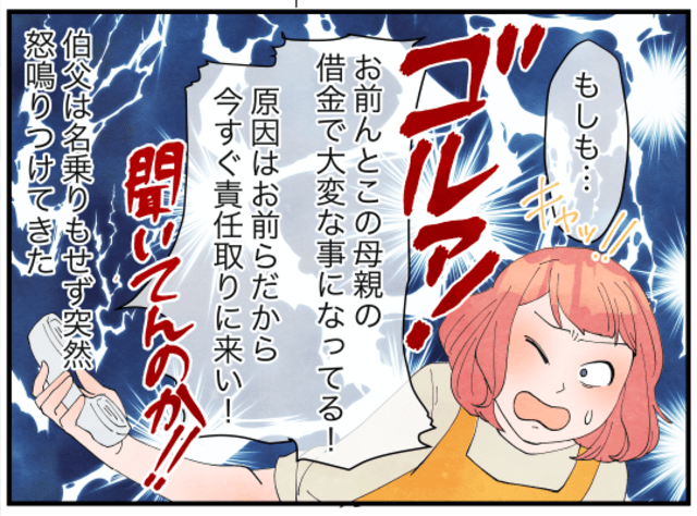 伯父「お前んとこの母親の借金で大変なことになってる！」その真相に…→嫁「は？」