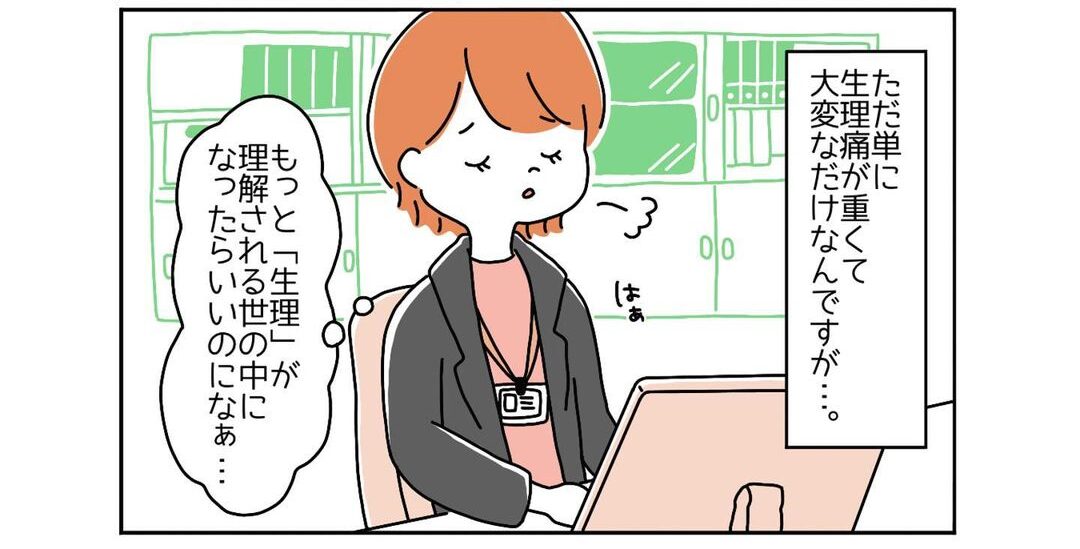 男性社員「どんな症状？」「なんでもありません！」“生理痛”で休みにくい女性社員。すると、先輩「それは…」放たれた言葉に納得！