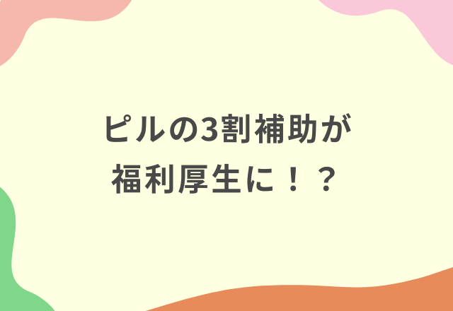 女性の職場環境向上へ！ピルの3割補助が福利厚生に！？