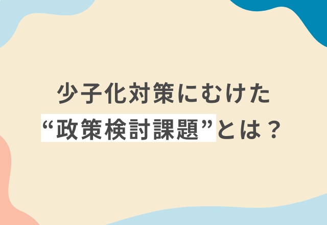 東京都から発表！少子化対策にむけた“政策検討課題”とは