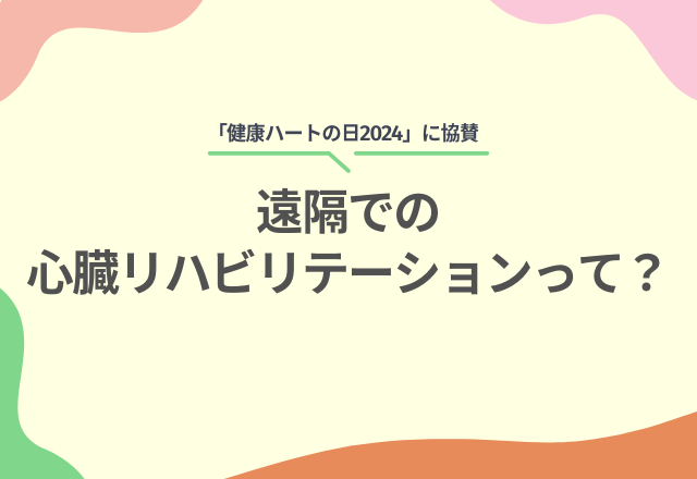 心疾患を防止！？リモハブが取り組む遠隔での心臓リハビリテーションって？