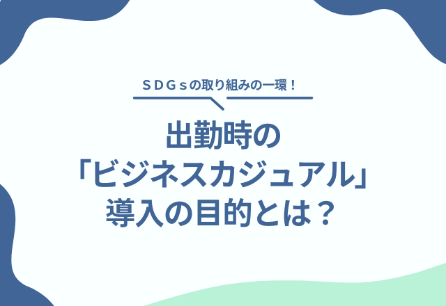 SDGsの一環？株式会社クラスコのビジネスカジュアル導入のワケ