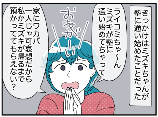 隣人「預かっててもらえない？」お子さんの世話を引き受けると…→隣人一家の行動にモヤモヤが募る事態に！？