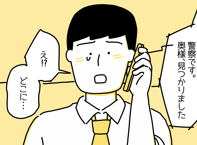 帰宅した夫「え？いない！？」家中探すもうつ症状の妻がおらず…→警察の連絡で知った“妻の居場所”に驚愕