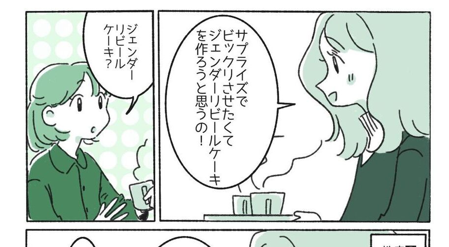 妊娠中の姉に、ジェンダーリビールケーキの話を聞いた妹「あれ？これって…」妹が気づいたこととは！？