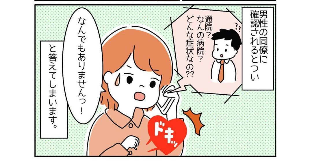 「通院で休みます」同僚「症状は？」“生理痛”とは答えづらい…すると女性の先輩から意外なアドバイスが！