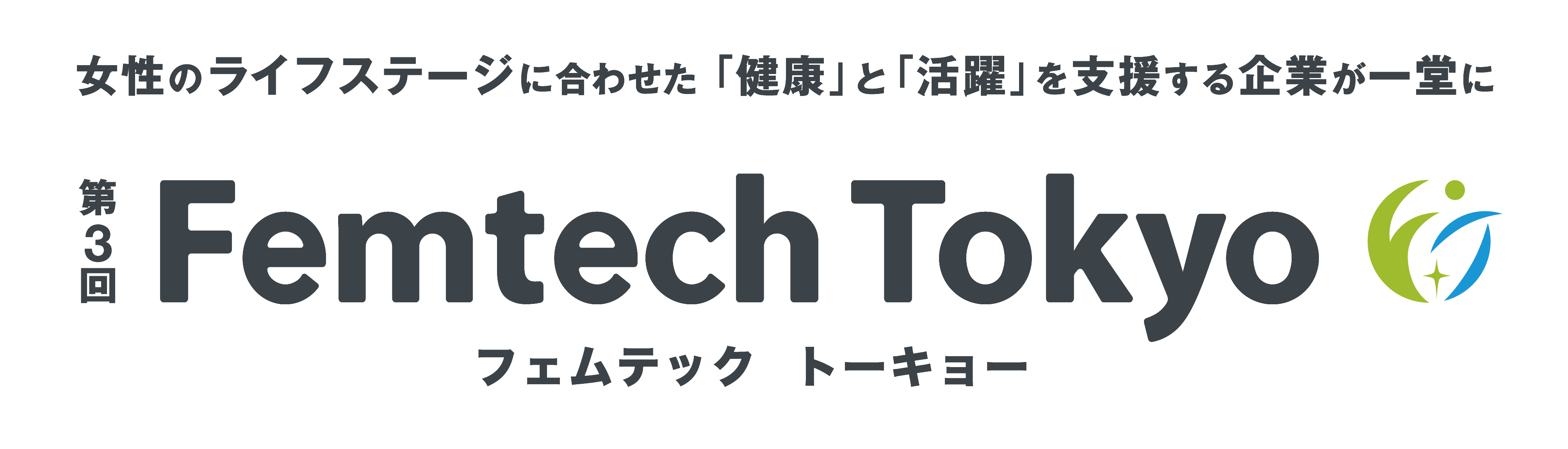 『第3回FemtechTokyo』って？生理・妊娠・更年期など、女性の悩みに寄り添うアイテムやサービスを一気に知れるってすごい！