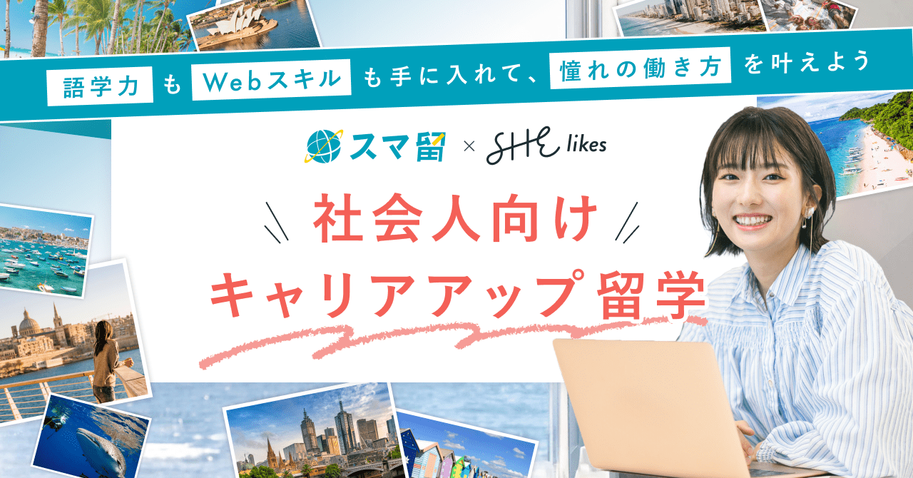 仕事も留学も諦めない！キャリアアップを実現する「社会人向けキャリアアップ留学プラン」