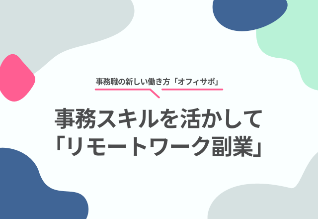 自由な時間で収入アップ！事務スキルを活かせる「リモートワーク副業」｜事務職の新しい働き方「オフィサポ」