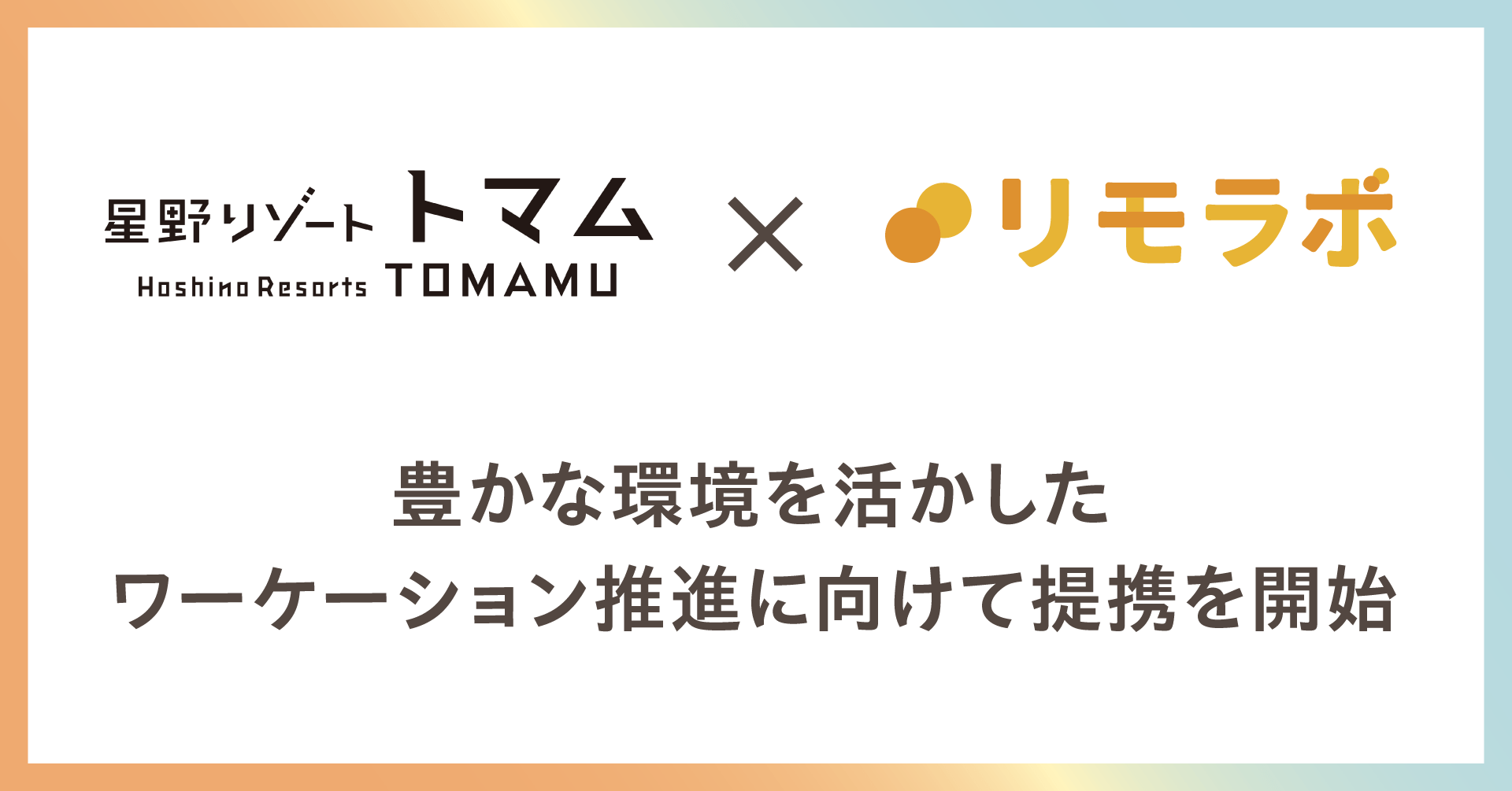 女性必見！スキルアップとリフレッシュを同時に叶える「星野リゾートトマム」×「リモラボ」のワーケーションプランに期待！