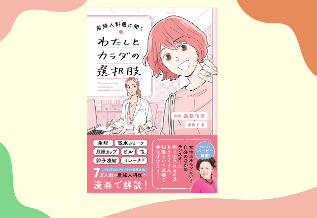 産婦人科医×漫画で学ぶ『産婦人科医から学ぶ わたしとカラダの選択肢』が発売！