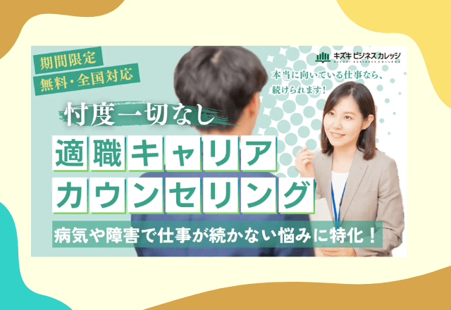 【4月30日まで】無料で向いている仕事がわかる！忖度一切なしの『適職キャリアカウンセリング』
