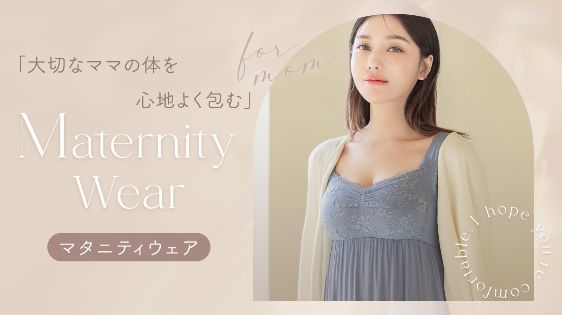 かわいくて快適！ママに寄り添うtu-hacciのマタニティウェア