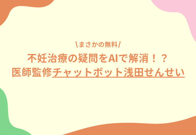 無料で不妊治療の”正確な情報”を得られる！『チャットボット浅田せんせい』