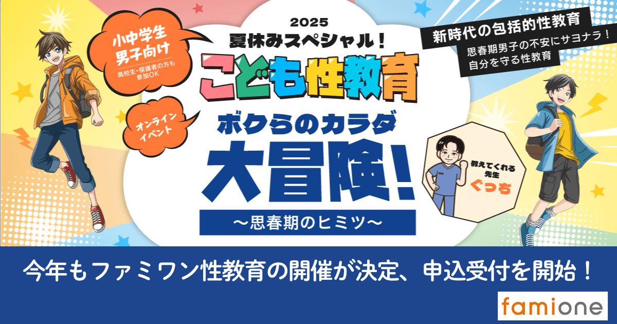 【7月27日に開催！】小中学生の男子に向けた性教育セミナー開催。親子で一緒に学べる性教育とは