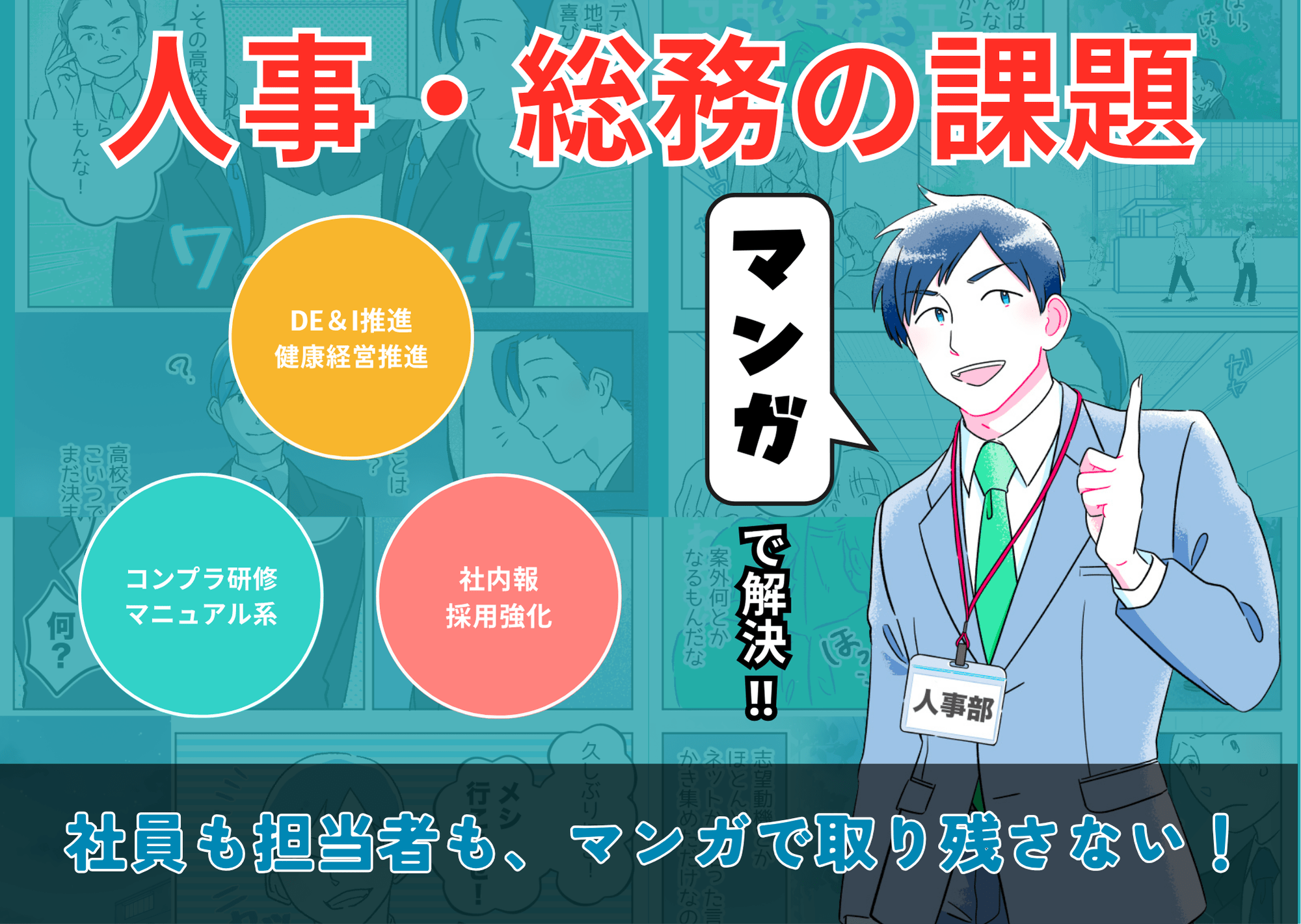 モアドア！「漫画で進める健康経営・DE＆I」【マンガサンプル集】