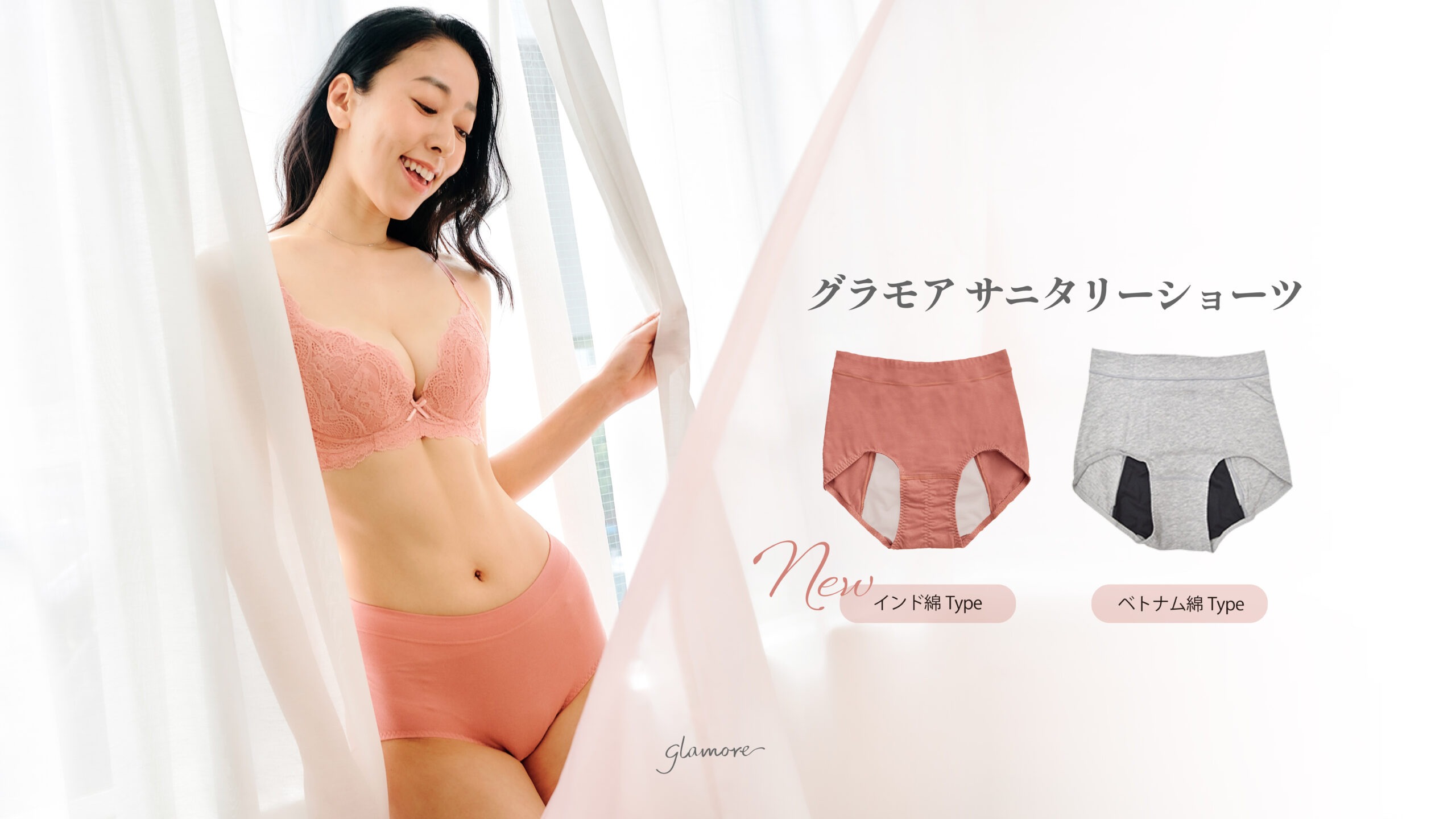 【生理中も快適に】こだわりの綿素材で不快感を解決！グラモアの新・サニタリーショーツ登場