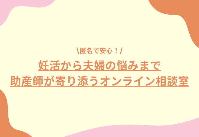 【妊活に不安を感じる方へ】不妊治療”保険適用”専門サイト「FCH」が「助産師オンライン相談室」を開設！