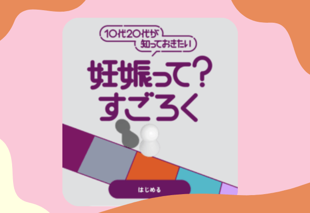 【スマホで簡単！】無料で”妊娠に関する知識”を学べる『妊娠って？すごろく！』リリース決定