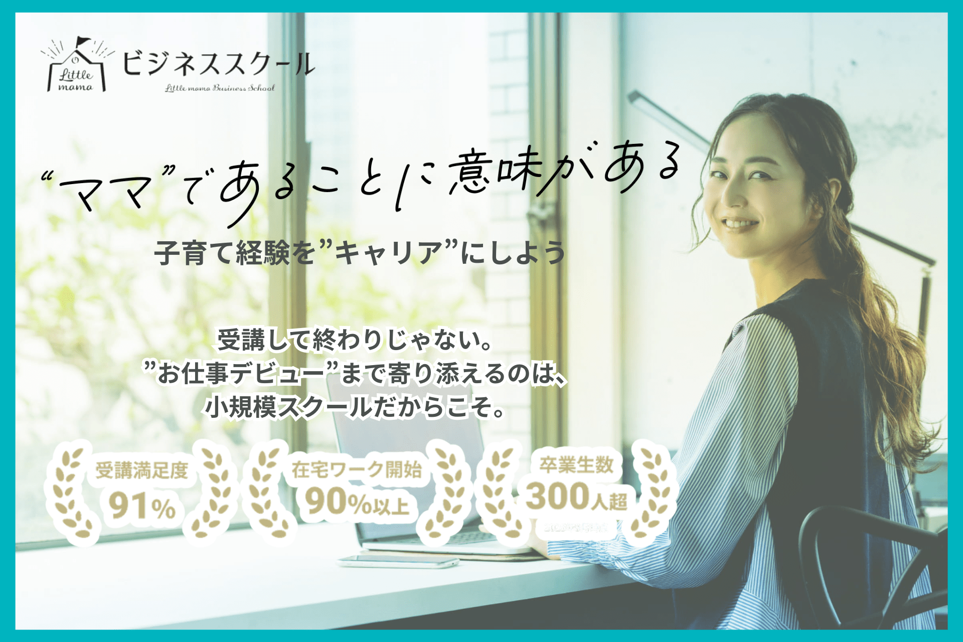育児経験を活かして働ける！「リトル・ママ　ビジネススクール」で自宅からスタート
