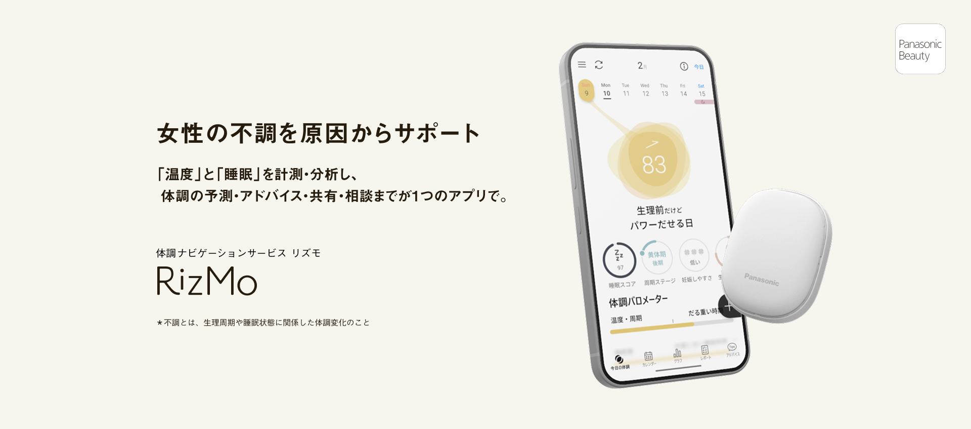 女性の”なんとなく不調”を解消！体調管理サポートサービス『RizMo』