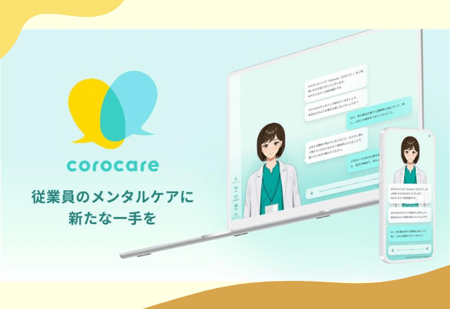 従業員の​メンタルケアどうしてる？心理相談サービス「corocare（コロケア）」で不調を未然防止！
