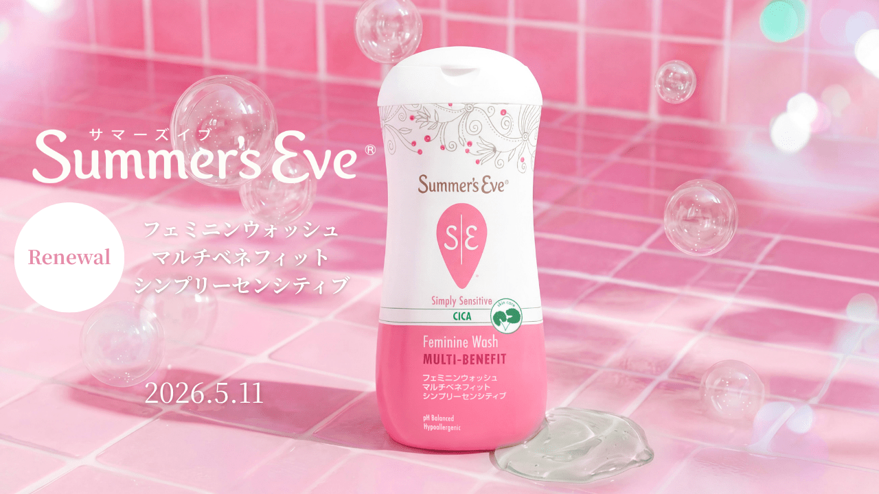 【実はみんな悩んでる？】フェムケアの「フェミニンウォッシュ」で”前向きでかわいい”習慣へ！