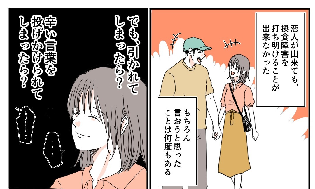 「引かれるかも…」摂食障害を恋人に打ち明けられず…→告白の先に待っていた思わぬ言葉とは