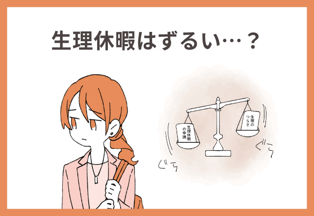 生理休暇はずるい…？【MOREDOORオリジナル】