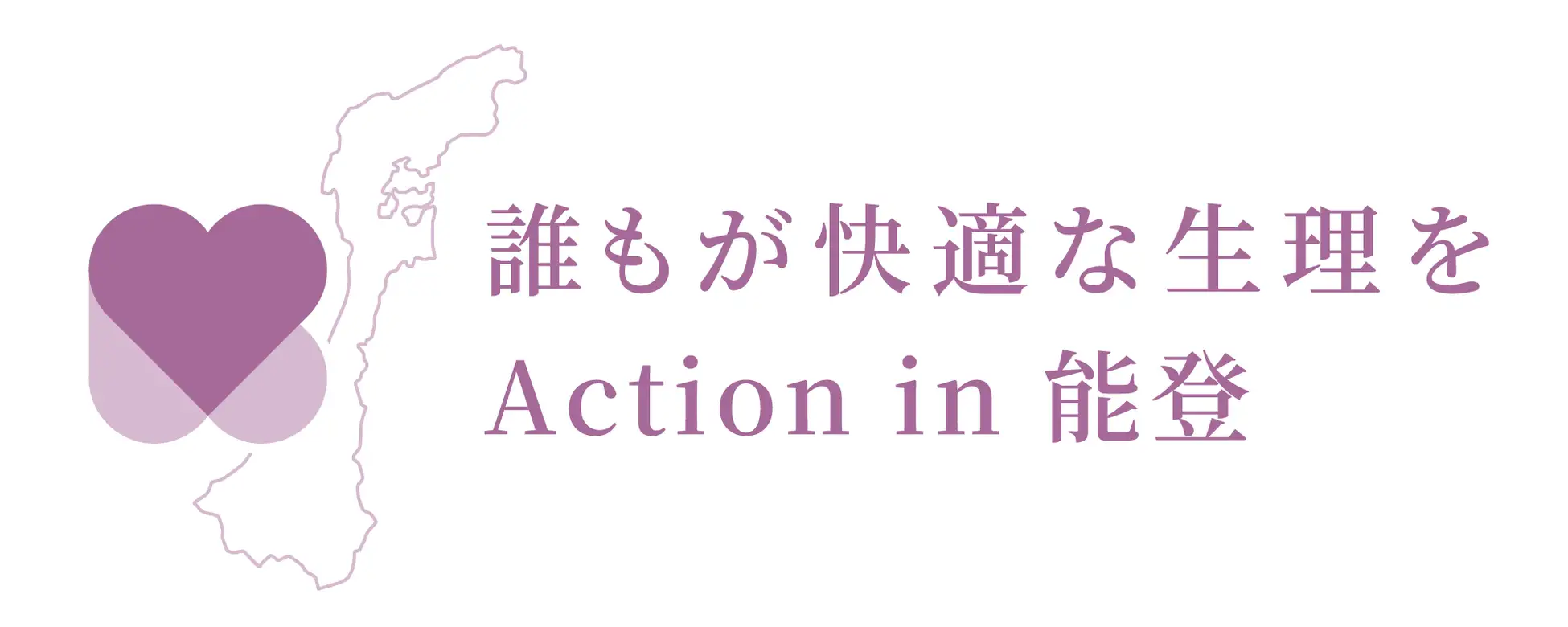 「快適な生理」を能登へ。震災を風化させない継続支援のカタチ